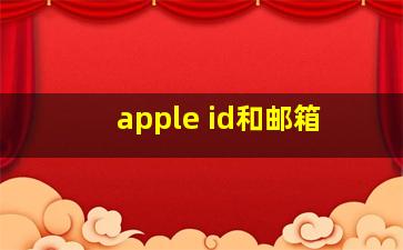 apple id和邮箱